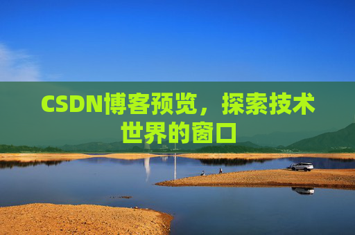 CSDN博客预览，探索技术世界的窗口