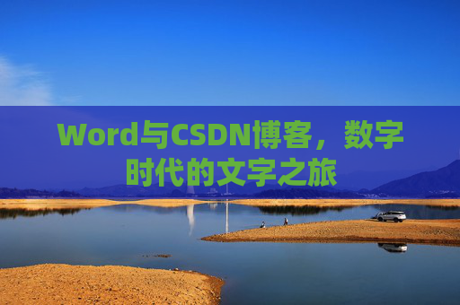 Word与CSDN博客，数字时代的文字之旅